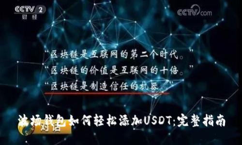 波场钱包如何轻松添加USDT：完整指南