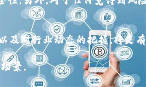 关于FIL币（Filecoin）是否可以提到以太坊钱包的问题，其实涉及到多个层面的内容。我们可以通过以下几个方面来详细讨论这个问题：

1. FIL币与以太坊生态系统的关系
Filecoin是一个去中心化的存储网络，旨在通过激励机制促进网络用户提供存储空间。它的区块链技术与以太坊等其他区块链有着本质的区别。虽然两者都属于加密货币领域，但FIL币是专门为Filecoin网络设计的，不能直接与以太坊钱包进行互通。以太坊钱包主要是为了存储和交易以太坊及基于以太坊开发的代币（例如ERC20代币），而FIL币则遵循其独特的代币标准。

2. 如何使用FIL币与以太坊钱包？
尽管FIL币不能直接存入以太坊钱包，但用户可以通过交易所实现两者之间的转换。例如，用户可以将FIL币兑换为以太币（ETH），再将ETH转入以太坊钱包。这一过程需要用户在可信的交易所进行兑换。虽然直接提取FIL币至以太坊钱包不可能，用户依然可以通过这种方式实现跨链资产的流动。

3. FIL币的提取过程
如果你想将FIL币提取至其他钱包（非以太坊钱包），你需要遵循一定的步骤。首先，确认你拥有一个支持FIL币的钱包，最常用的钱包包括Filecoin官方钱包、Ledger、或者支持Filecoin的其他钱包。用户需要将FIL币从兑换所或交易平台提取到个人钱包，这个过程通常涉及从平台操作界面选择提取选项、输入目标钱包地址和提取金额等步骤。

4. 区块链间的互通技术
随着区块链技术的不断发展，越来越多的解决方案出现，旨在实现不同区块链间的互通。这包括跨链桥、原子交换等技术。尽管FIL和ETH的技术基础不同，但在未来，可能会出现更加成熟的技术来实现两者之间的资产流通，目前仍需持续关注行业动态和可能的技术进步。

5. 投资者的考虑因素
在投资FIL币时，投资者应该考虑多个因素，如市场情绪、存储需求、技术创新等。因为FIL的价值主要与去中心化存储的需求紧密相关，所以投资者需关注这方面的市场反馈。此外，了解技术的更新迭代是确保资产安全性的重要途径。

6. 风险及防范
在进行跨链交易时，风险总是不可避免的。特别是在不熟悉的平台进行兑换和提取时，用户要提高警觉，避免上当受骗。确保选择优秀的交易所，使用双重认证，提高资产安全性。另外，对于任何觉得到风险的操作，建议进行小额试探性操作。

7. 未来展望
虽然FIL币当前无法提取到以太坊钱包，但随着区块链技术的进步和跨链应用的发展，未来或许会迎来更多便利的解决方案。对于用户而言，保持对新技术、新平台的关注，以及对行业动态的把握，将是有效的资产管理之道。

以上是关于FIL币与以太坊钱包之间关系的深入讨论，涵盖了不同的观点和分析。同时，你还可以基于这些内容进行进一步的研究和实际操作，探索更多的区块链资产应用场景。