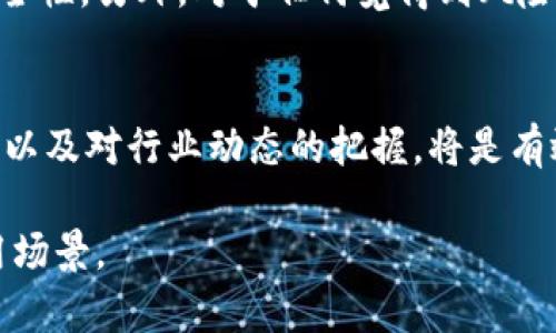 关于FIL币（Filecoin）是否可以提到以太坊钱包的问题，其实涉及到多个层面的内容。我们可以通过以下几个方面来详细讨论这个问题：

1. FIL币与以太坊生态系统的关系
Filecoin是一个去中心化的存储网络，旨在通过激励机制促进网络用户提供存储空间。它的区块链技术与以太坊等其他区块链有着本质的区别。虽然两者都属于加密货币领域，但FIL币是专门为Filecoin网络设计的，不能直接与以太坊钱包进行互通。以太坊钱包主要是为了存储和交易以太坊及基于以太坊开发的代币（例如ERC20代币），而FIL币则遵循其独特的代币标准。

2. 如何使用FIL币与以太坊钱包？
尽管FIL币不能直接存入以太坊钱包，但用户可以通过交易所实现两者之间的转换。例如，用户可以将FIL币兑换为以太币（ETH），再将ETH转入以太坊钱包。这一过程需要用户在可信的交易所进行兑换。虽然直接提取FIL币至以太坊钱包不可能，用户依然可以通过这种方式实现跨链资产的流动。

3. FIL币的提取过程
如果你想将FIL币提取至其他钱包（非以太坊钱包），你需要遵循一定的步骤。首先，确认你拥有一个支持FIL币的钱包，最常用的钱包包括Filecoin官方钱包、Ledger、或者支持Filecoin的其他钱包。用户需要将FIL币从兑换所或交易平台提取到个人钱包，这个过程通常涉及从平台操作界面选择提取选项、输入目标钱包地址和提取金额等步骤。

4. 区块链间的互通技术
随着区块链技术的不断发展，越来越多的解决方案出现，旨在实现不同区块链间的互通。这包括跨链桥、原子交换等技术。尽管FIL和ETH的技术基础不同，但在未来，可能会出现更加成熟的技术来实现两者之间的资产流通，目前仍需持续关注行业动态和可能的技术进步。

5. 投资者的考虑因素
在投资FIL币时，投资者应该考虑多个因素，如市场情绪、存储需求、技术创新等。因为FIL的价值主要与去中心化存储的需求紧密相关，所以投资者需关注这方面的市场反馈。此外，了解技术的更新迭代是确保资产安全性的重要途径。

6. 风险及防范
在进行跨链交易时，风险总是不可避免的。特别是在不熟悉的平台进行兑换和提取时，用户要提高警觉，避免上当受骗。确保选择优秀的交易所，使用双重认证，提高资产安全性。另外，对于任何觉得到风险的操作，建议进行小额试探性操作。

7. 未来展望
虽然FIL币当前无法提取到以太坊钱包，但随着区块链技术的进步和跨链应用的发展，未来或许会迎来更多便利的解决方案。对于用户而言，保持对新技术、新平台的关注，以及对行业动态的把握，将是有效的资产管理之道。

以上是关于FIL币与以太坊钱包之间关系的深入讨论，涵盖了不同的观点和分析。同时，你还可以基于这些内容进行进一步的研究和实际操作，探索更多的区块链资产应用场景。