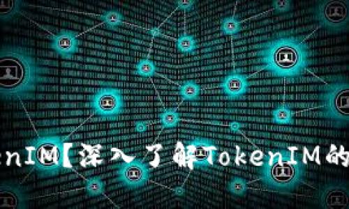 什么是TokenIM？深入了解TokenIM的功能与应用