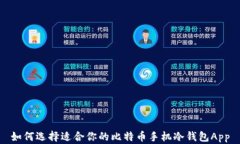 如何选择适合你的比特币