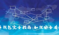 尼日利亚比特币钱包完全