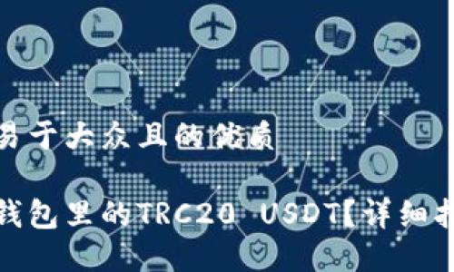 思考一个易于大众且的优质

如何提现钱包里的TRC20 USDT？详细指南与步骤