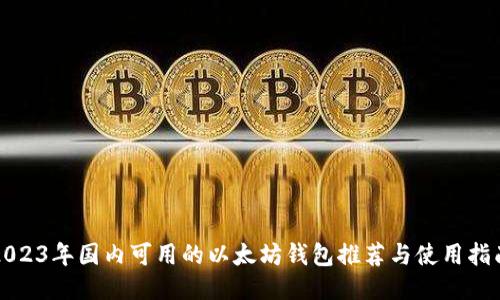 2023年国内可用的以太坊钱包推荐与使用指南