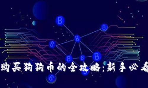 火币钱包购买狗狗币的全攻略：新手必看步骤解析