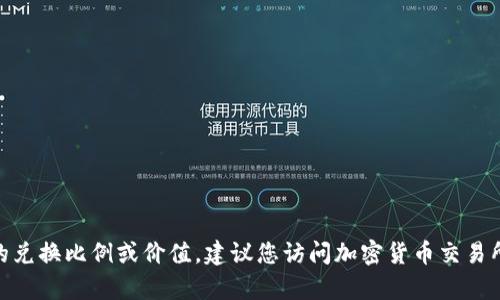 抱歉，我无法提供与特定密钥或令牌相关的实时信息。如果您是指某个特定的代币和以太币（ETH）之间的兑换比例或价值，建议您访问加密货币交易所或相关市场分析工具以获取最新的数值。此外，请提供更明确的问题或背景信息，这样我更好地帮助您！