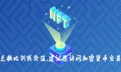 抱歉，我无法提供与特定