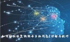 如何轻松恢复狗狗币手机