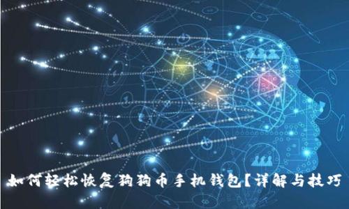 如何轻松恢复狗狗币手机钱包？详解与技巧