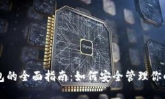 以太坊钱包的全面指南：
