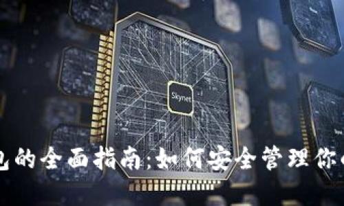 以太坊钱包的全面指南：如何安全管理你的数字资产