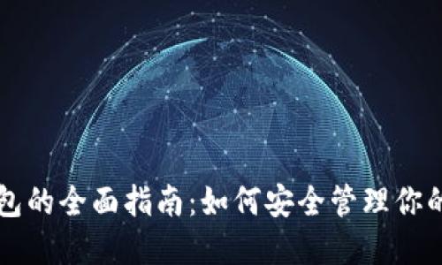 以太坊钱包的全面指南：如何安全管理你的数字资产