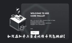 如何在知乎上查看比特币