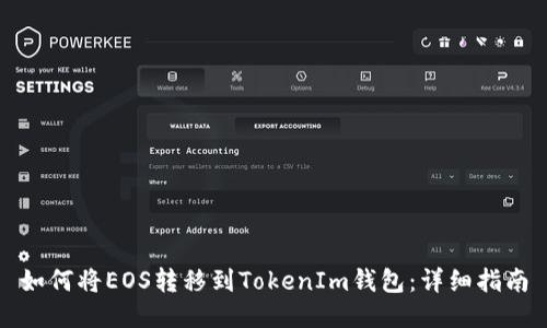 如何将EOS转移到TokenIm钱包：详细指南