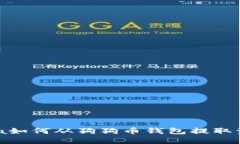 a name=＂＂/a如何从狗狗币