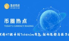 如何将HT提币到Tokenim钱包