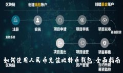 如何使用人民币充值比特