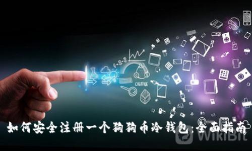 如何安全注册一个狗狗币冷钱包：全面指南