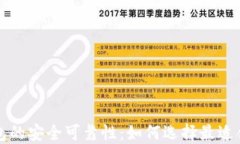 比特币钱包的安全可靠性