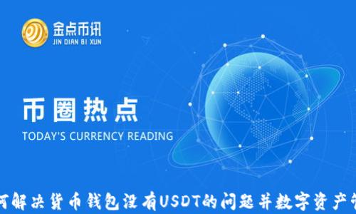 
如何解决货币钱包没有USDT的问题并数字资产管理