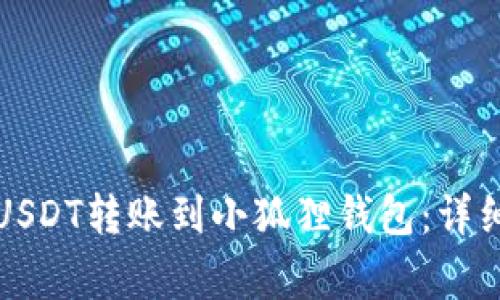 如何将交易所的USDT转账到小狐狸钱包：详细步骤与注意事项