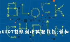 如何将交易所的USDT转账到