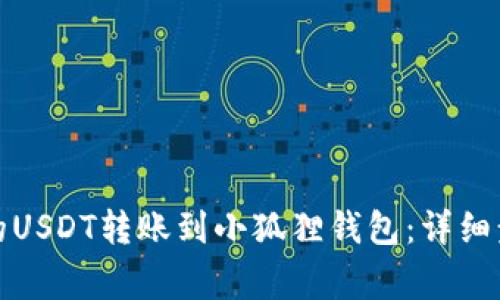 如何将交易所的USDT转账到小狐狸钱包：详细步骤与注意事项