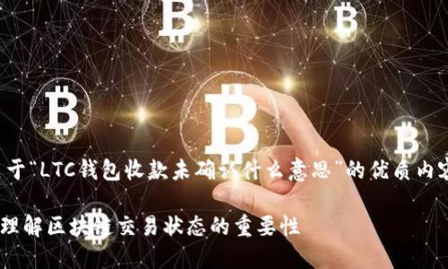 在这里，我将为您提供一份关于“LTC钱包收款未确认什么意思”的优质内容大纲，以及相关的和关键词。

什么是LTC钱包收款未确认？理解区块链交易状态的重要性