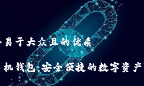 思考一个易于大众且的优质

以太坊手机钱包：安全便捷的数字资产管理工具