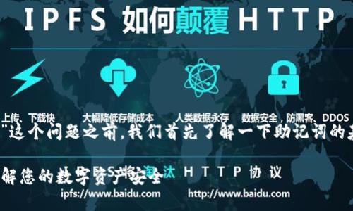 在讨论“tokentokenim钱包助记词有几个”这个问题之前，我们首先了解一下助记词的基本概念以及它在数字货币钱包中的作用。

### Tokentokenim钱包助记词解析：了解您的数字资产安全