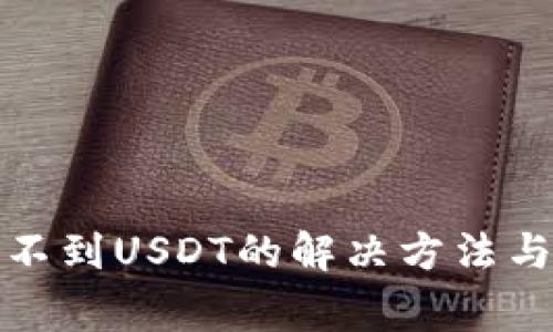 小狐狸钱包收不到USDT的解决方法与常见问题解答