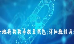 如何安全地将狗狗币提至