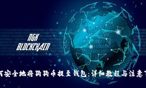 如何安全地将狗狗币提至钱包：详细教程与注意事项