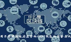 使用不受中国政府监管的