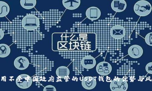 使用不受中国政府监管的USDT钱包的优势与风险
