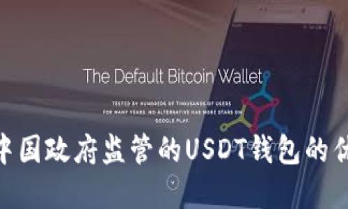 使用不受中国政府监管的USDT钱包的优势与风险