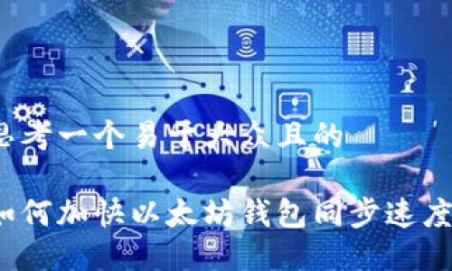 思考一个易于大众且的

如何加快以太坊钱包同步速度？
