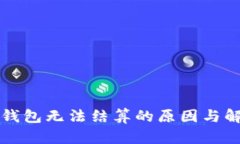 以太坊钱包无法结算的原