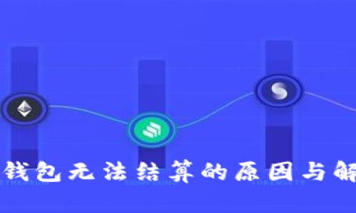 以太坊钱包无法结算的原因与解决方案