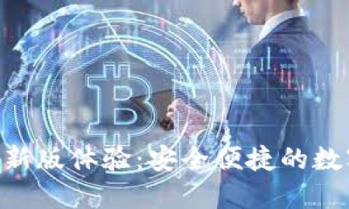Tokenim钱包最新版体验：安全便捷的数字货币管理工具