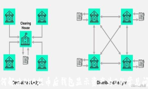 
如何解决OKB提币后钱包显示资产为0的常见问题