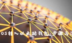 如何将EOS转入以太坊钱包