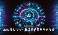 超级钱包Token：数字资产管