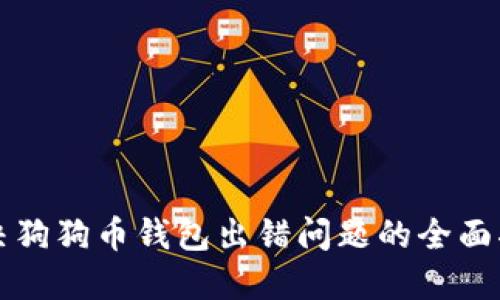 解决狗狗币钱包出错问题的全面指南
