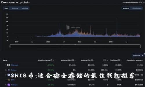 SHIB币：适合安全存储的最佳钱包推荐