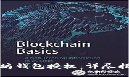 如何取消以太坊钱包授权：详尽指南与实用技巧