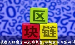 如何简单持久地安装以太