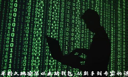 
如何简单持久地安装以太坊钱包：从新手到专家的详细指南