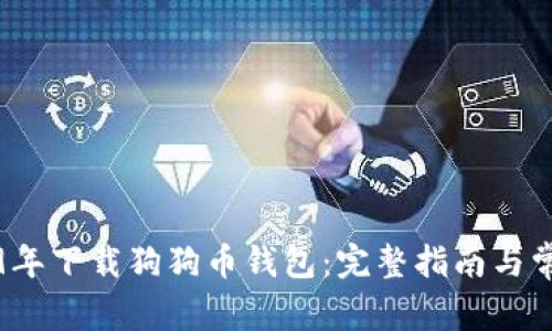 如何在2019年下载狗狗币钱包：完整指南与常见问题解答