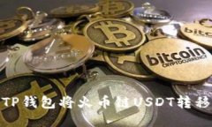 如何通过TP钱包将火币链